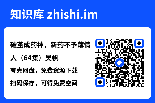 破茧成药神,新药不予薄情人(64集)吴帆"网盘下载"