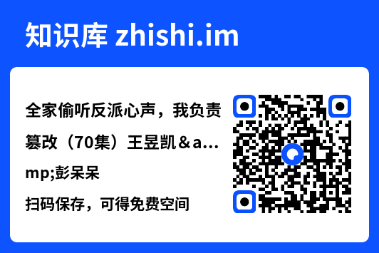全家偷听反派心声,我负责篡改(70集)王昱凯&彭呆呆"网盘下载"