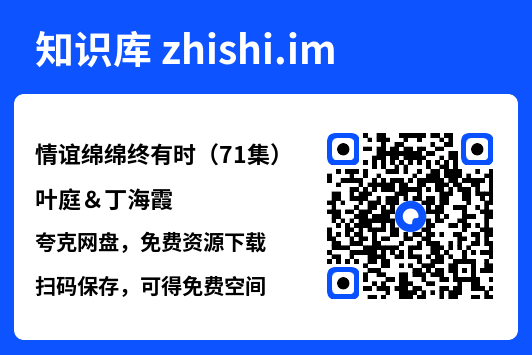 情谊绵绵终有时(71集)叶庭&丁海霞"网盘下载"