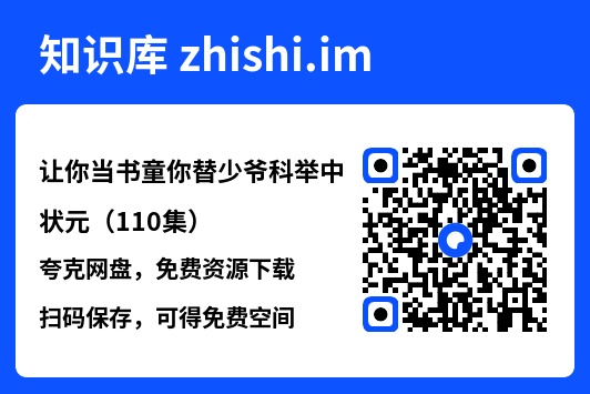 让你当书童你替少爷科举中状元(110集)"网盘下载"