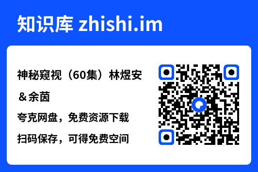 神秘窥视(60集)林煜安&余茵"网盘下载"