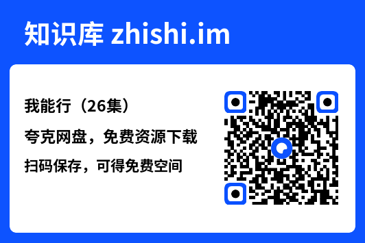 我能行(26集)"网盘下载"