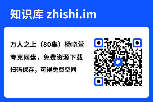 万人之上(80集)杨晓萱"网盘下载"