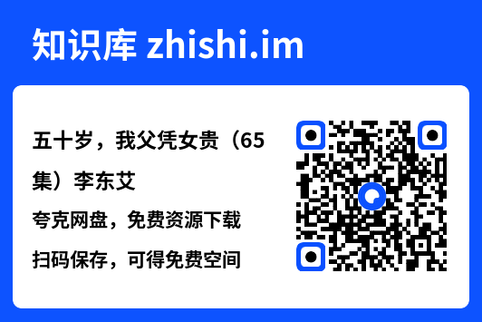 五十岁,我父凭女贵(65集)李东艾"网盘下载"