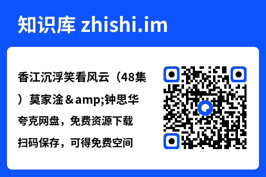 香江沉浮笑看风云(48集)莫家淦&钟思华"网盘下载"