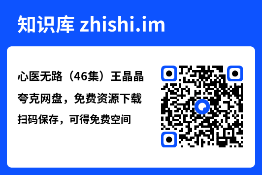 心医无路(46集)王晶晶"网盘下载"
