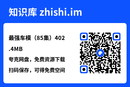 最强车模(85集)402.4MB"网盘下载"