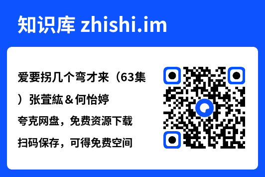 爱要拐几个弯才来(63集)张萓紘&何怡婷"网盘下载"