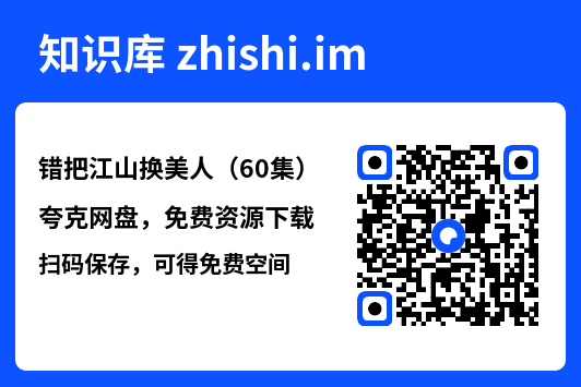 错把江山换美人(60集)"网盘下载"