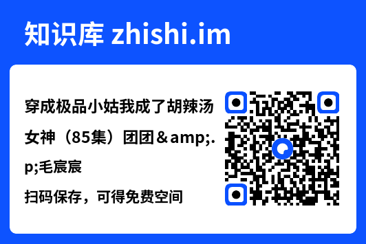 穿成极品小姑我成了胡辣汤女神(85集)团团&毛宸宸"网盘下载"