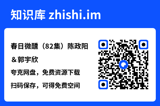 春日微醺(82集)陈政阳&郭宇欣"网盘下载"