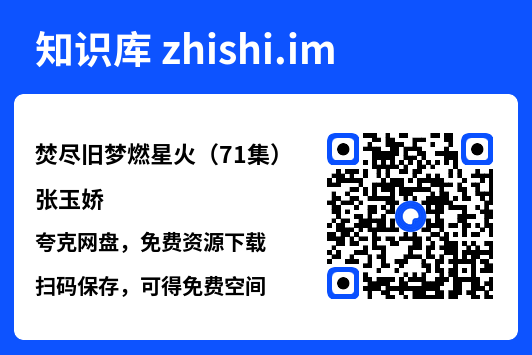 焚尽旧梦燃星火(71集)张玉娇"网盘下载"