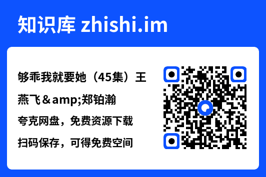 够乖我就要她(45集)王燕飞&郑铂瀚"网盘下载"