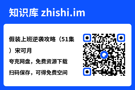 假装上班逆袭攻略(51集)宋可月"网盘下载"