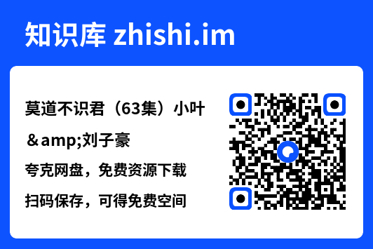 莫道不识君(63集)小叶&刘子豪"网盘下载"