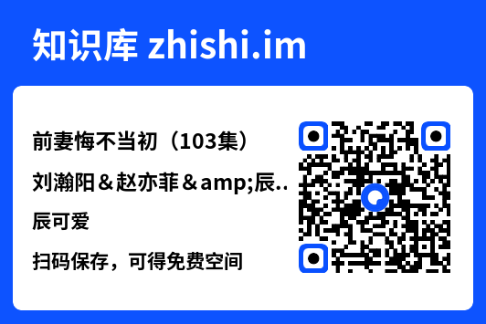 前妻悔不当初(103集)刘瀚阳&赵亦菲&辰可爱"网盘下载"