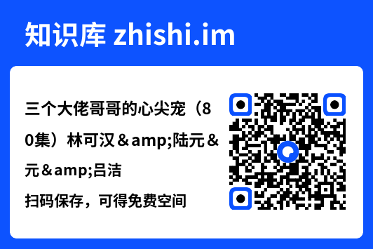 三个大佬哥哥的心尖宠(80集)林可汉&陆元&吕洁"网盘下载"