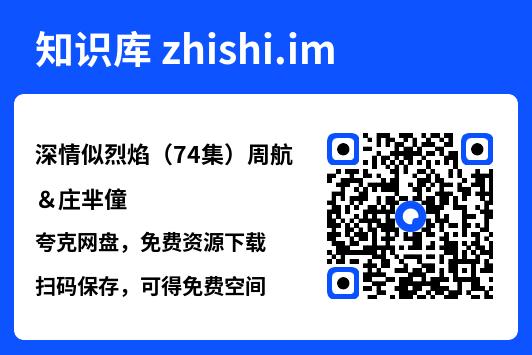 深情似烈焰(74集)周航&庄芈僮"网盘下载"