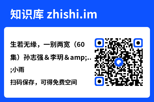 生若无缘,一别两宽(60集)孙志强&李玥&小雨"网盘下载"