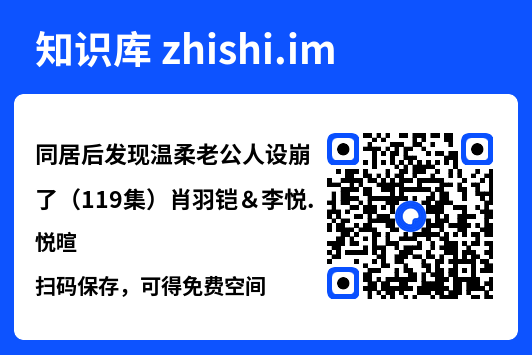 同居后发现温柔老公人设崩了(119集)肖羽铠&李悦暄"网盘下载"