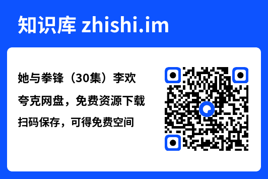 她与拳锋(30集)李欢"网盘下载"