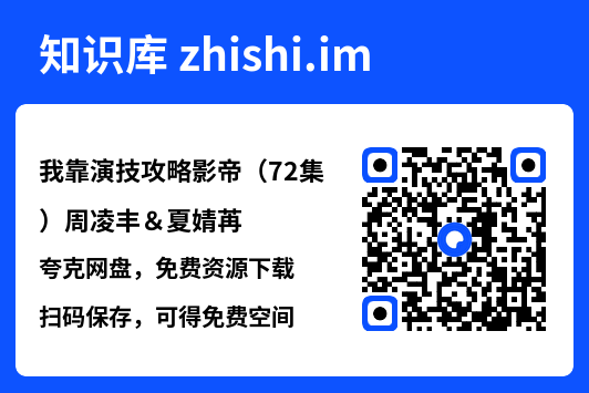 我靠演技攻略影帝(72集)周凌丰&夏婧苒"网盘下载"