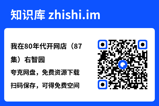 我在80年代开网店(87集)右智园"网盘下载"