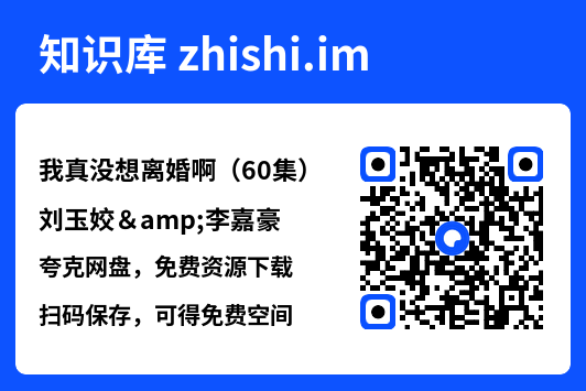 我真没想离婚啊(60集)刘玉姣&李嘉豪"网盘下载"