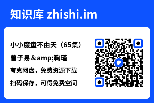 小小魔童不由天(65集)曾子易&鞠瑾"网盘下载"