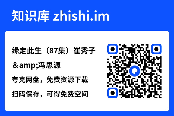 缘定此生(87集)崔秀子&冯思源"网盘下载"