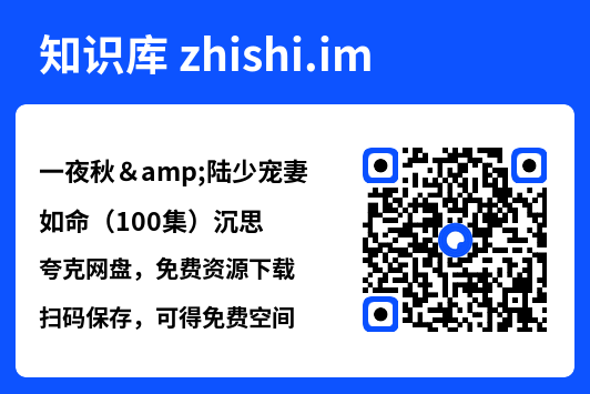 一夜秋&陆少宠妻如命(100集)沉思"网盘下载"