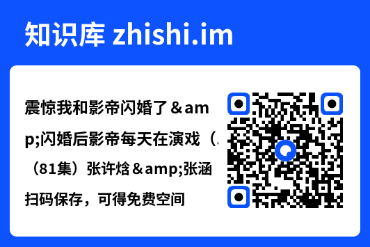 震惊我和影帝闪婚了&闪婚后影帝每天在演戏(81集)张许焓&张涵"网盘下载"