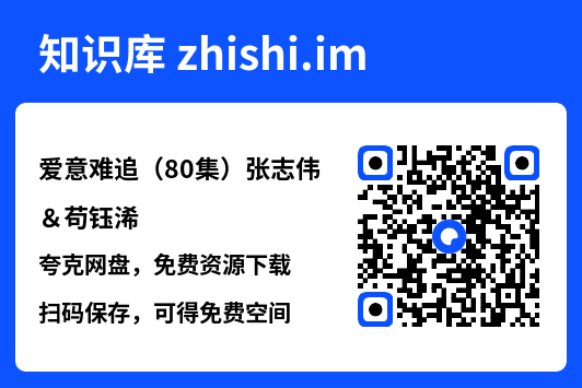 爱意难追(80集)张志伟&苟钰浠"网盘下载"