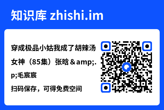 穿成极品小姑我成了胡辣汤女神(85集)张晗&毛宸宸"网盘下载"