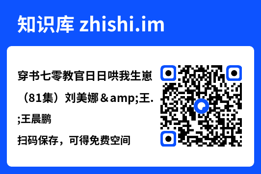 穿书七零教官日日哄我生崽(81集)刘美娜&王晨鹏"网盘下载"