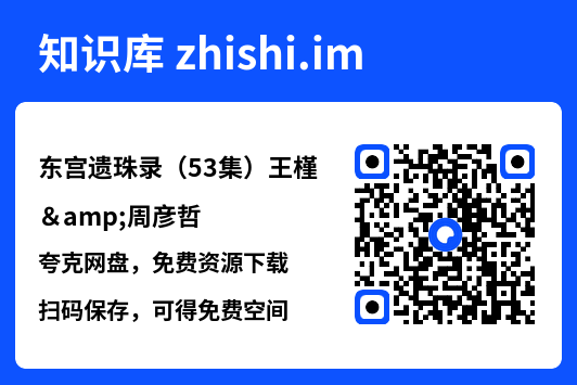 东宫遗珠录(53集)王槿&周彦哲"网盘下载"