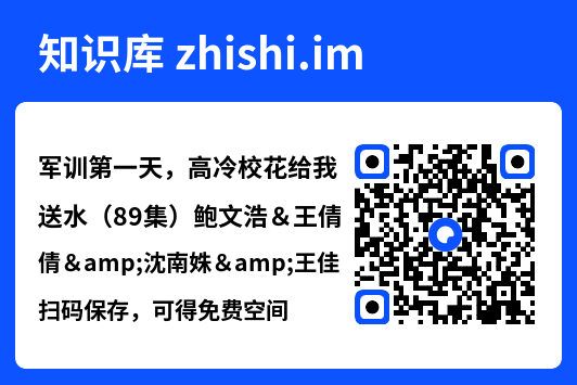 军训第一天,高冷校花给我送水(89集)鲍文浩&王倩&沈南姝&王佳琪&金美希&陈雨文&李莎"网盘下载"