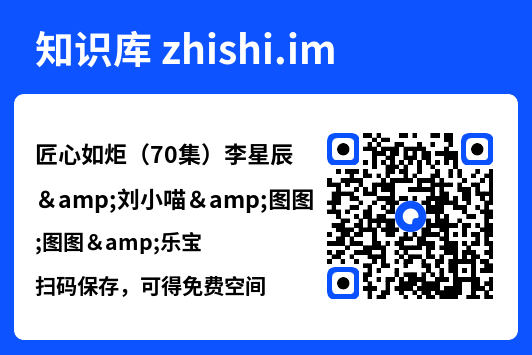 匠心如炬(70集)李星辰&刘小喵&图图&乐宝"网盘下载"