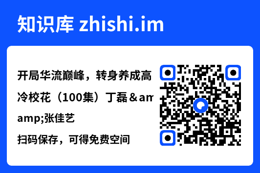 开局华流巅峰，转身养成高冷校花（100集）丁磊&张佳艺"网盘下载"