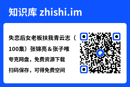 失恋后女老板扶我青云志(100集)张锦亮&张子唯"网盘下载"