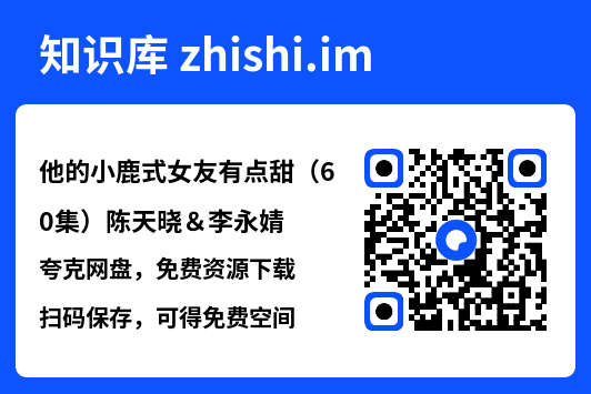 他的小鹿式女友有点甜(60集)陈天晓&李永婧"网盘下载"