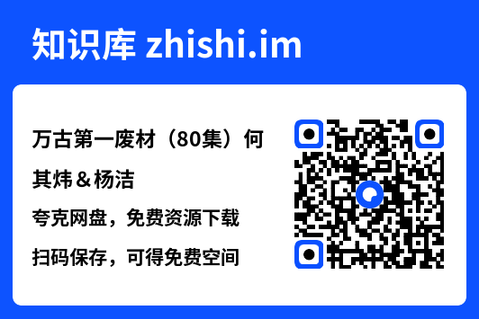 万古第一废材(80集)何其炜&杨洁"网盘下载"