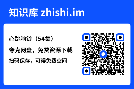 心跳响铃(54集)"网盘下载"