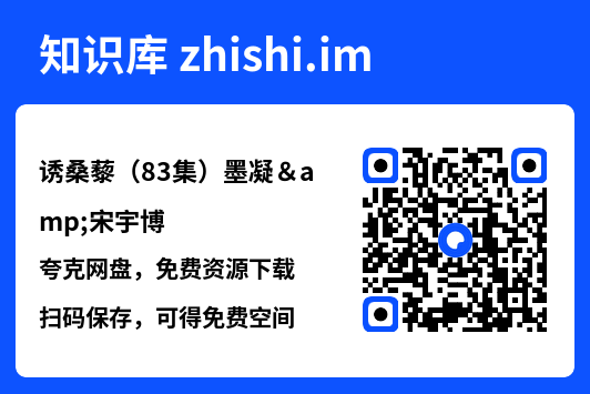 诱桑藜(83集)墨凝&宋宇博"网盘下载"