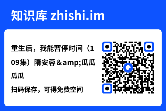 重生后,我能暂停时间(109集)隋安蓉&瓜瓜"网盘下载"