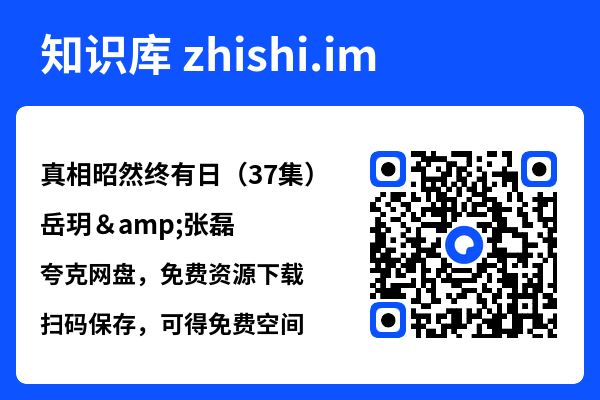 真相昭然终有日(37集)岳玥&张磊"网盘下载"