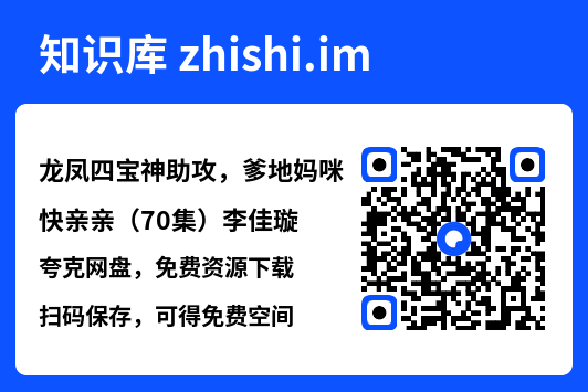 龙凤四宝神助攻,爹地妈咪快亲亲(70集)李佳璇"网盘下载"