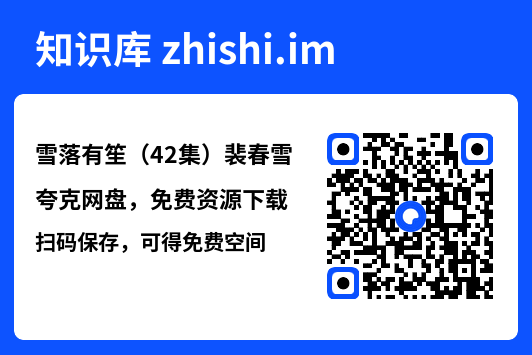 雪落有笙(42集)裴春雪"网盘下载"