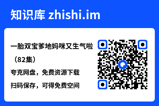 一胎双宝爹地妈咪又生气啦(82集)"网盘下载"