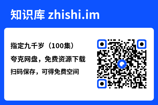 指定九千岁(100集)"网盘下载"